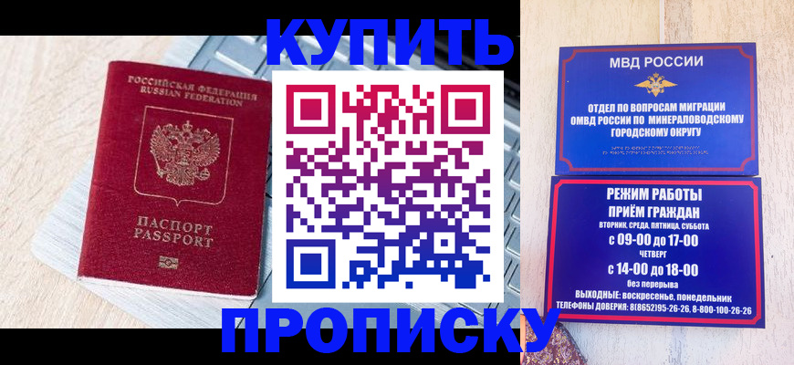 прописка от собственника в Минеральных Водах